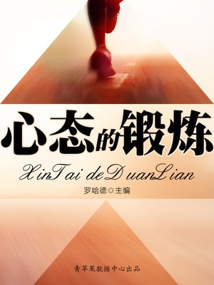 心态的锻炼 - ebook